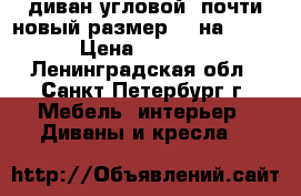 диван угловой  почти новый.размер 220на 165. › Цена ­ 8 000 - Ленинградская обл., Санкт-Петербург г. Мебель, интерьер » Диваны и кресла   